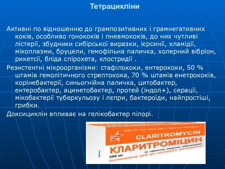 Тетрацикліни Активні по відношенню до грампозитивних і грамнегативних коків, особливо гонококів