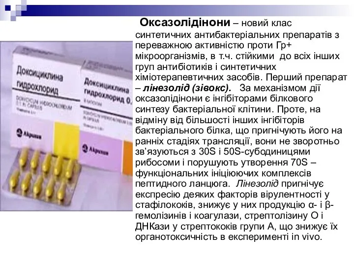 Оксазолідінони – новий клас синтетичних антибактеріальних препаратів з переважною активністю проти