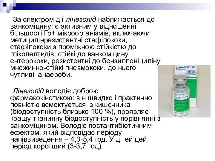 За спектром дії лінезолід наближається до ванкоміцину: є активним у відношенні