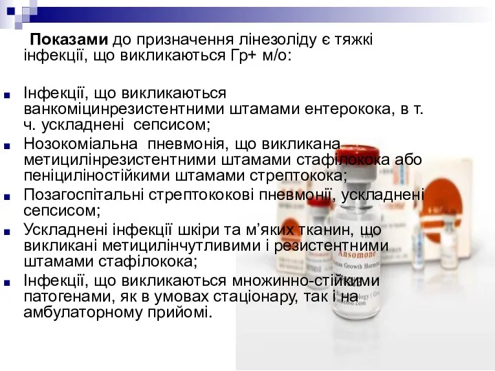 Показами до призначення лінезоліду є тяжкі інфекції, що викликаються Гр+ м/о: