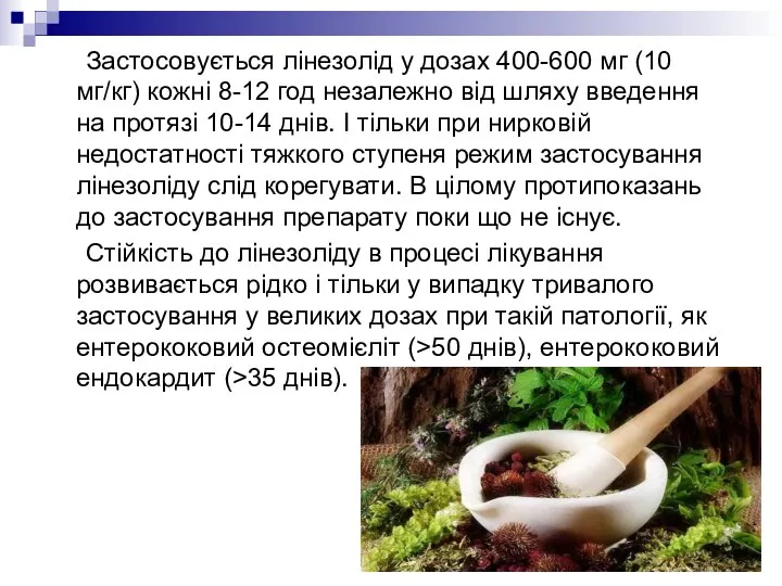 Застосовується лінезолід у дозах 400-600 мг (10 мг/кг) кожні 8-12 год