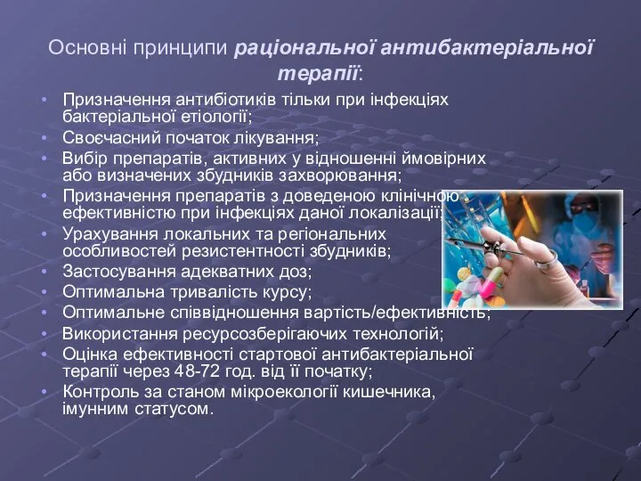 Основні принципи раціональної антибактеріальної терапії: Призначення антибіотиків тільки при інфекціях бактеріальної