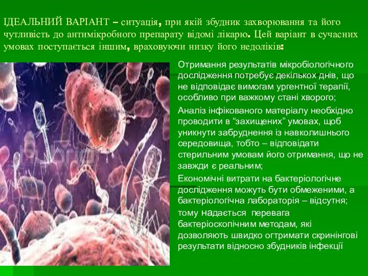 ІДЕАЛЬНИЙ ВАРІАНТ – ситуація, при якій збудник захворювання та його чутливість