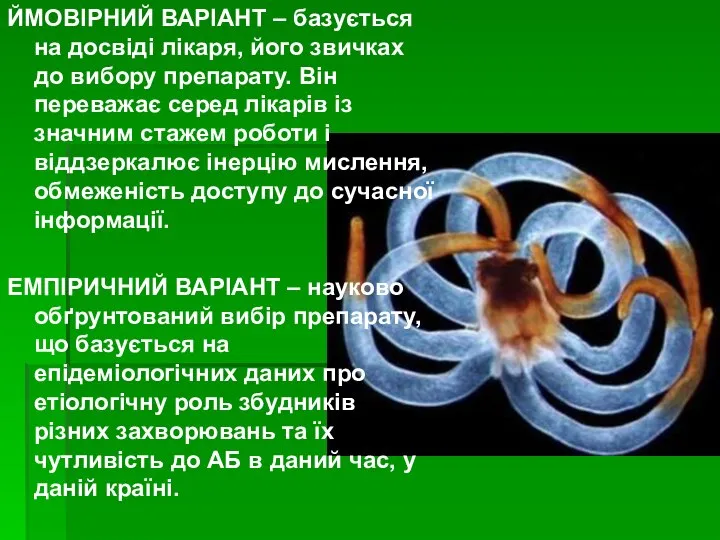 ЙМОВІРНИЙ ВАРІАНТ – базується на досвіді лікаря, його звичках до вибору