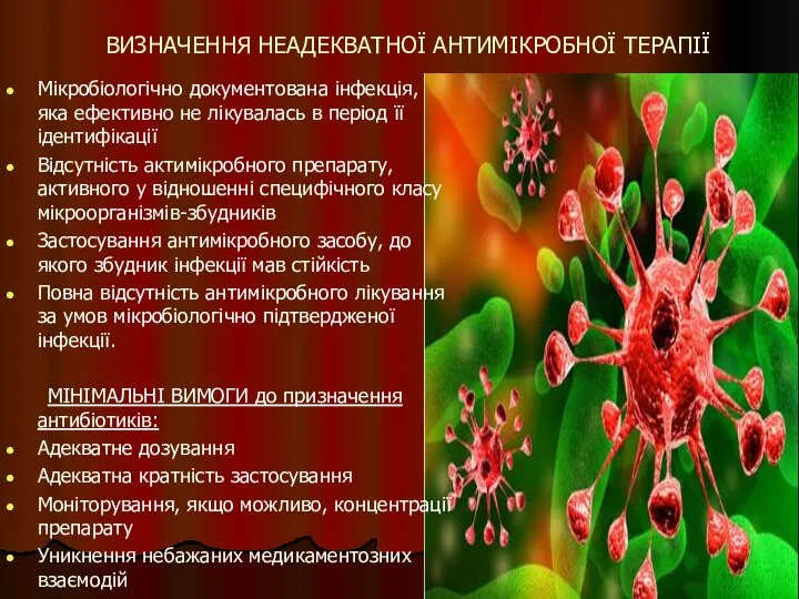 ВИЗНАЧЕННЯ НЕАДЕКВАТНОЇ АНТИМІКРОБНОЇ ТЕРАПІЇ Мікробіологічно документована інфекція, яка ефективно не лікувалась