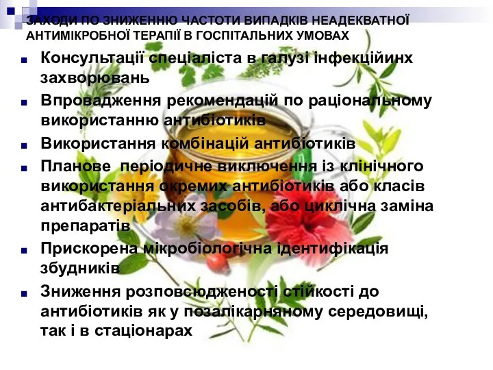 ЗАХОДИ ПО ЗНИЖЕННЮ ЧАСТОТИ ВИПАДКІВ НЕАДЕКВАТНОЇ АНТИМІКРОБНОЇ ТЕРАПІЇ В ГОСПІТАЛЬНИХ УМОВАХ