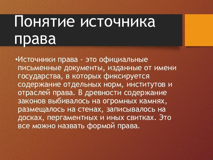 Понятие источника права Источники права - это официальные письменные документы, изданные