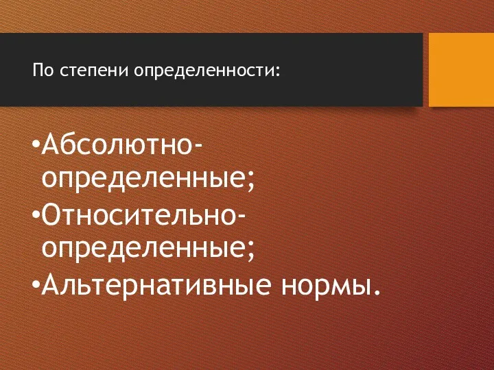 По степени определенности: Абсолютно-определенные; Относительно-определенные; Альтернативные нормы.