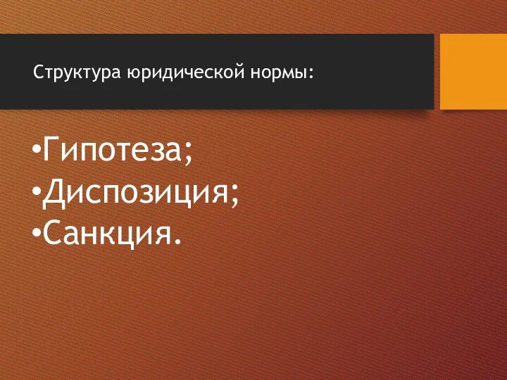 Структура юридической нормы: Гипотеза; Диспозиция; Санкция.