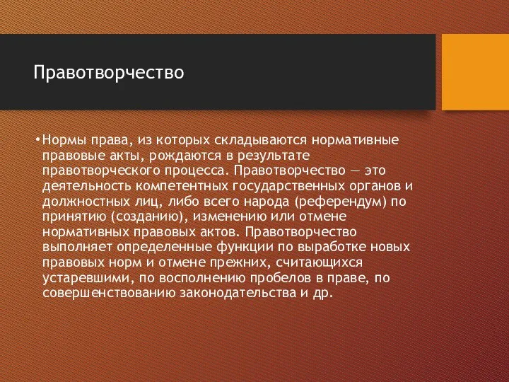 Правотворчество Нормы права, из которых складываются нормативные правовые акты, рождаются в