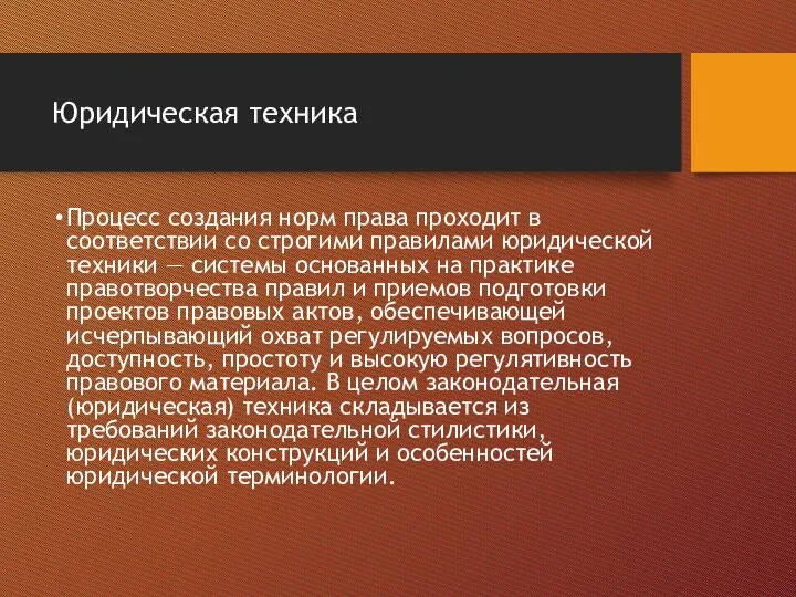 Юридическая техника Процесс создания норм права проходит в соответствии со строгими