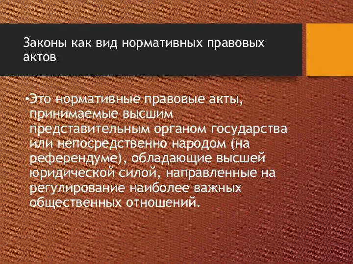 Законы как вид нормативных правовых актов Это нормативные правовые акты, принимаемые