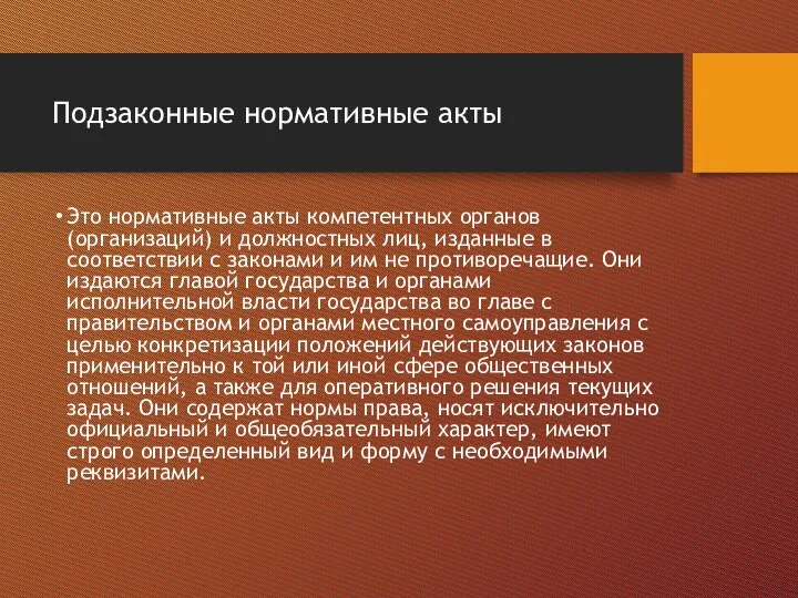 Подзаконные нормативные акты Это нормативные акты компетентных органов (организаций) и должностных