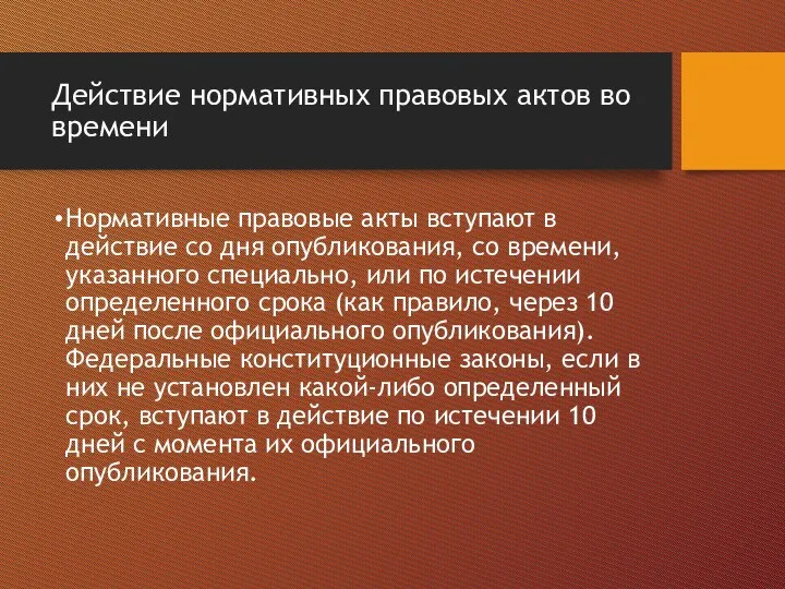 Действие нормативных правовых актов во времени Нормативные правовые акты вступают в