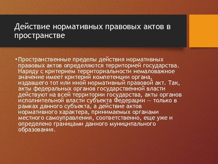 Действие нормативных правовых актов в пространстве Пространственные пределы действия нормативных правовых