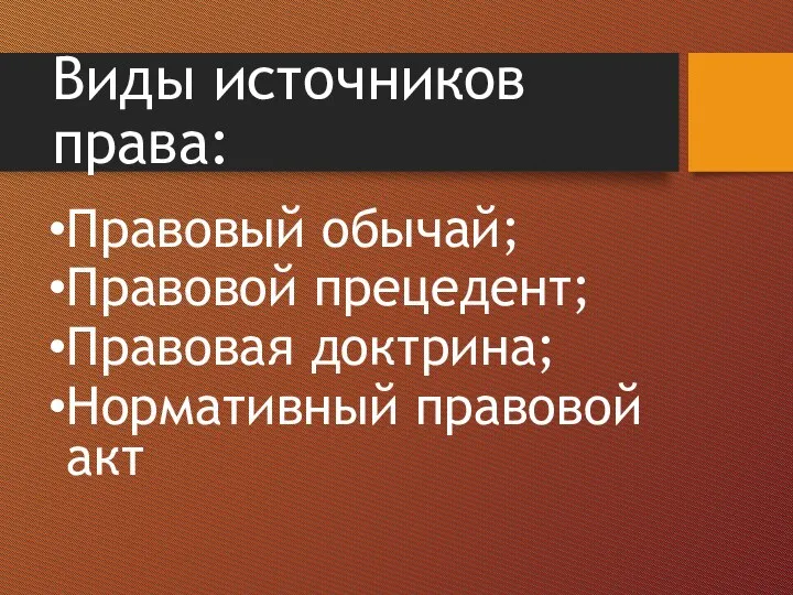 Виды источников права: Правовый обычай; Правовой прецедент; Правовая доктрина; Нормативный правовой акт