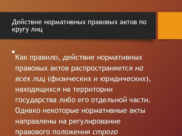 Действие нормативных правовых актов по кругу лиц Как правило, действие нормативных