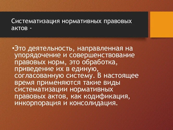 Систематизация нормативных правовых актов - Это деятельность, направленная на упорядочение и