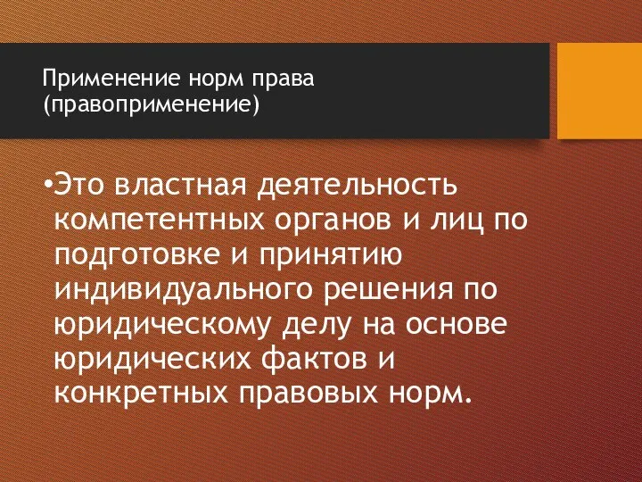 Применение норм права (правоприменение) Это властная деятельность компетентных органов и лиц