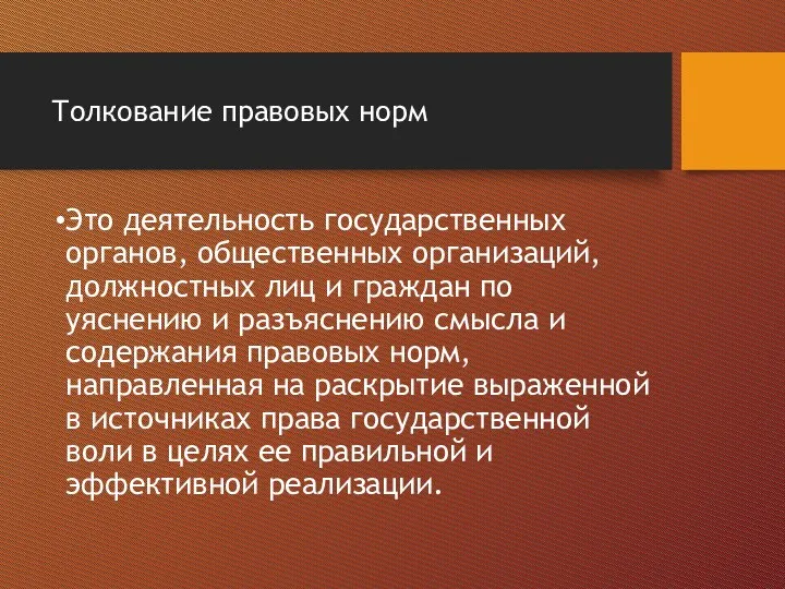 Толкование правовых норм Это деятельность государственных органов, общественных организаций, должностных лиц