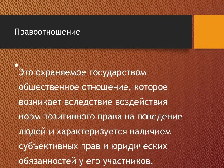 Правоотношение Это охраняемое государством общественное отношение, которое возникает вследствие воздействия норм