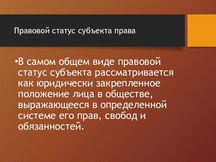 Правовой статус субъекта права В самом общем виде правовой статус субъекта