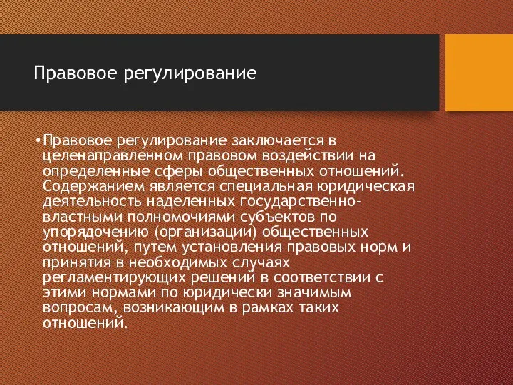 Правовое регулирование Правовое регулирование заключается в целенаправленном правовом воздействии на определенные