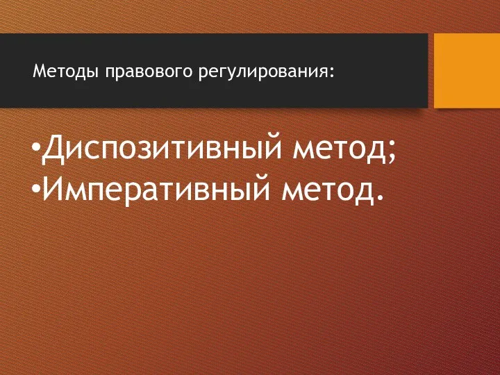 Методы правового регулирования: Диспозитивный метод; Императивный метод.