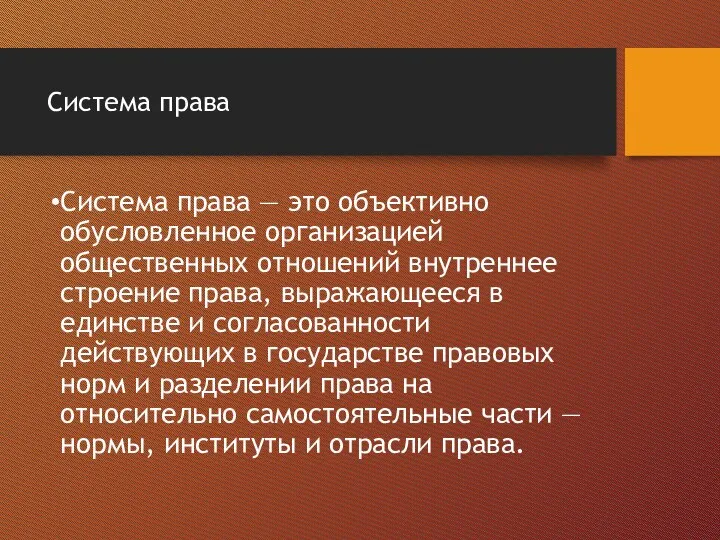 Система права Система права — это объективно обусловленное организацией общественных отношений