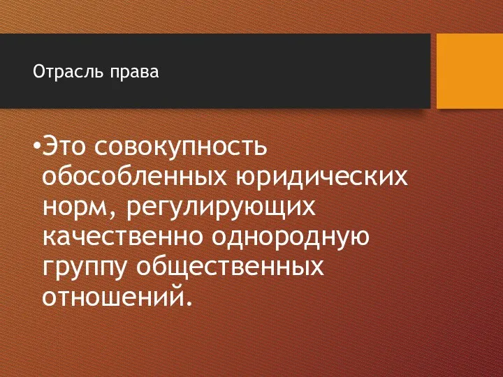 Отрасль права Это совокупность обособленных юридических норм, регулирующих качественно однородную группу общественных отношений.