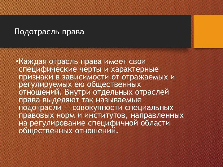 Подотрасль права Каждая отрасль права имеет свои специфические черты и характерные