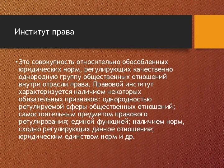 Институт права Это совокупность относительно обособленных юридических норм, регулирующих качественно однородную