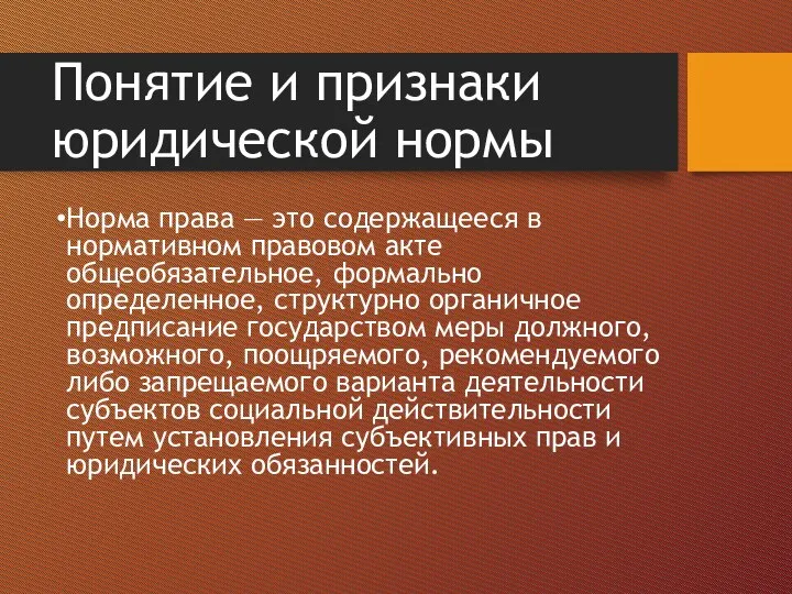 Понятие и признаки юридической нормы Норма права — это содержащееся в