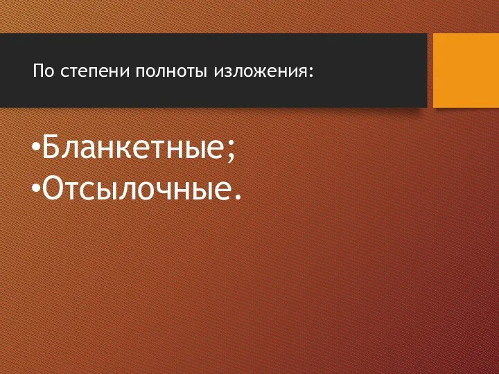 По степени полноты изложения: Бланкетные; Отсылочные.