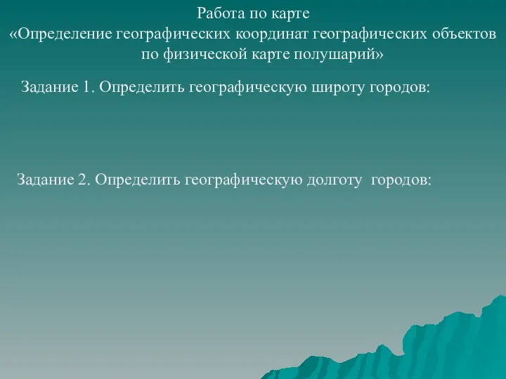 Работа по карте «Определение географических координат географических объектов по физической карте