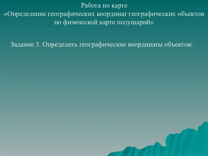 Работа по карте «Определение географических координат географических объектов по физической карте