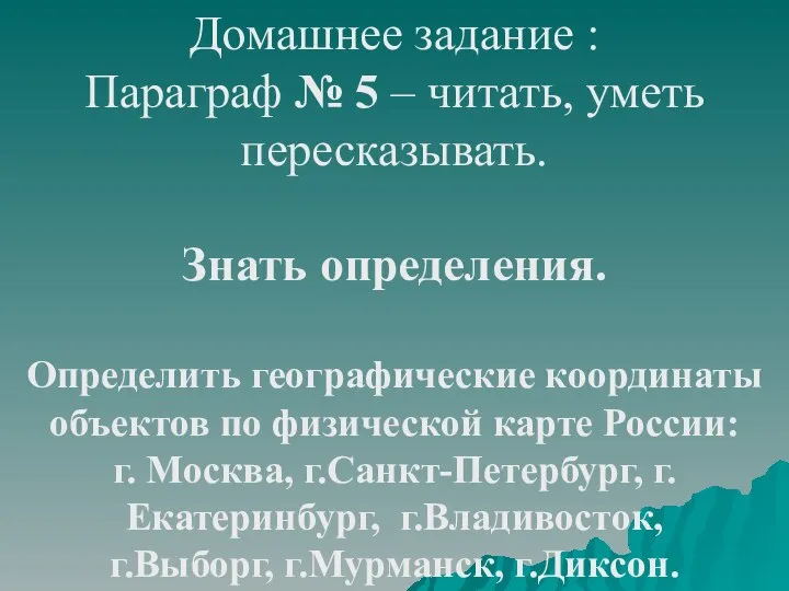 Домашнее задание : Параграф № 5 – читать, уметь пересказывать. Знать