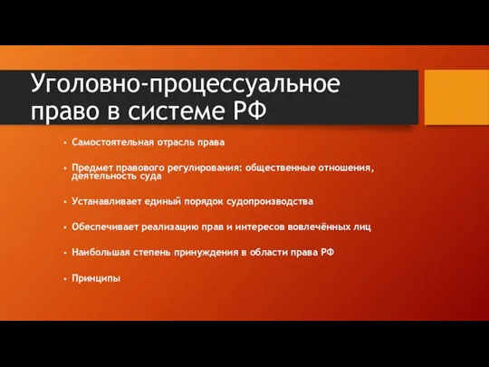 Уголовно-процессуальное право в системе РФ Самостоятельная отрасль права Предмет правового регулирования: