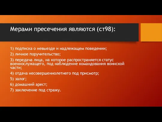 Мерами пресечения являются (ст98): 1) подписка о невыезде и надлежащем поведении;