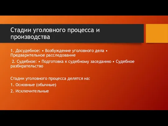 Стадии уголовного процесса и производства 1. Досудебное: • Возбуждение уголовного дела