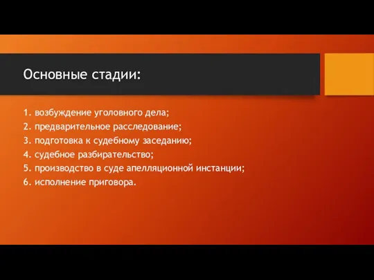 Основные стадии: 1. возбуждение уголовного дела; 2. предварительное расследование; 3. подготовка