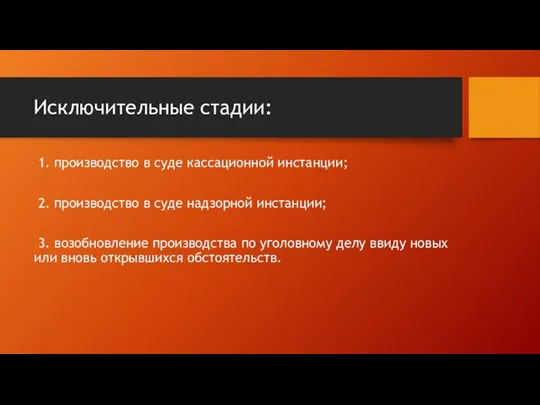 Исключительные стадии: 1. производство в суде кассационной инстанции; 2. производство в