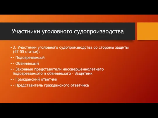 3. Участники уголовного судопроизводства со стороны защиты (47-55 статьи): · Подозреваемый