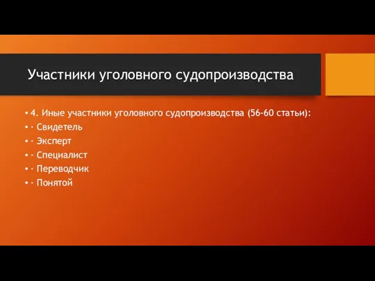 4. Иные участники уголовного судопроизводства (56-60 статьи): · Свидетель · Эксперт