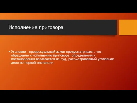 Исполнение приговора Уголовно – процессуальный закон предусматривает, что обращение к исполнению