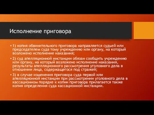 Исполнение приговора 1) копия обвинительного приговора направляется судьей или председателем суда