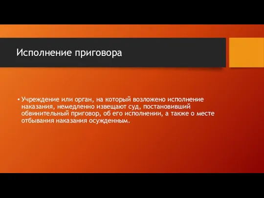 Учреждение или орган, на который возложено исполнение наказания, немедленно извещают суд,