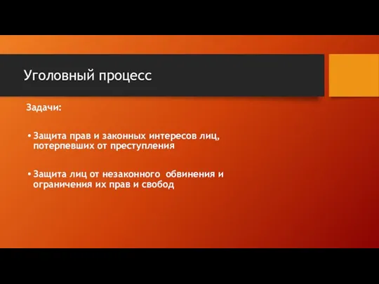 Уголовный процесс Задачи: Защита прав и законных интересов лиц, потерпевших от