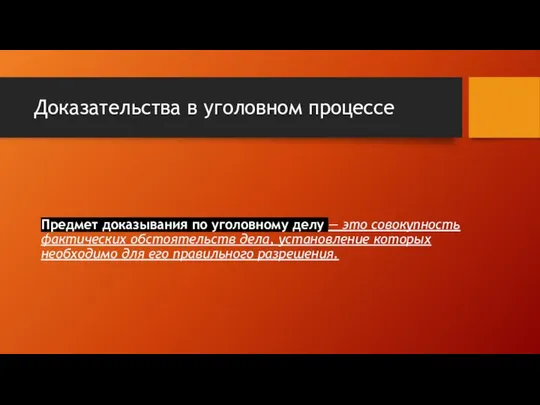 Доказательства в уголовном процессе Предмет доказывания по уголовному делу — это