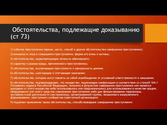 Обстоятельства, подлежащие доказыванию (ст 73) 1) событие преступления (время, место, способ